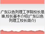 广东以色列理工学院校长是谁,校长基本介绍(广东以色列理工校长简介)