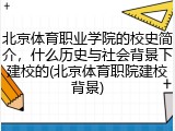 北京体育职业学院的校史简介，什么历史与社会背景下建校的(北京体育职院建校背景)