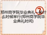 郑州商学院毕业典礼一般什么时候举行(郑州商学院毕业典礼时间)
