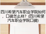 四川希望汽车职业学院如何，口碑怎么样？(四川希望汽车职业学院口碑)