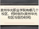 泉州华光职业学院有哪几个校区，何时创办(泉州华光校区与创办时间)