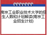 南京工业职业技术大学的招生人数和计划解读(南京工业招生计划)