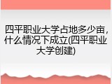 四平职业大学占地多少亩，什么情况下成立(四平职业大学创建)