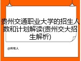 贵州交通职业大学的招生人数和计划解读(贵州交大招生解析)