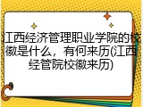 江西经济管理职业学院的校徽是什么，有何来历(江西经管院校徽来历)