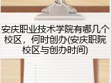 安庆职业技术学院有哪几个校区，何时创办(安庆职院校区与创办时间)
