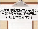 天津中德应用技术大学开设有哪些奖学和助学金(天津中德奖学金助学金)