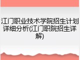 江门职业技术学院招生计划详细分析(江门职院招生详解)