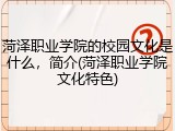 菏泽职业学院的校园文化是什么，简介(菏泽职业学院文化特色)