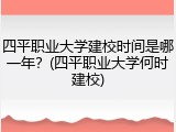 四平职业大学建校时间是哪一年？(四平职业大学何时建校)