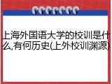 上海外国语大学的校训是什么,有何历史(上外校训渊源)