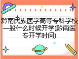 黔南民族医学高等专科学校一般什么时候开学(黔南医专开学时间)