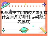 郑州科技学院的校名来历有什么渊源(郑州科技学院校名渊源)