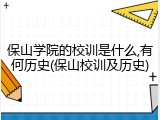保山学院的校训是什么,有何历史(保山校训及历史)