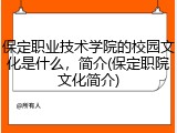 保定职业技术学院的校园文化是什么，简介(保定职院文化简介)
