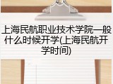 上海民航职业技术学院一般什么时候开学(上海民航开学时间)