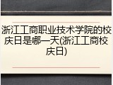 浙江工商职业技术学院的校庆日是哪一天(浙江工商校庆日)