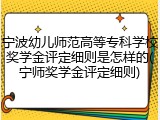 宁波幼儿师范高等专科学校奖学金评定细则是怎样的(宁师奖学金评定细则)