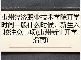 惠州经济职业技术学院开学时间一般什么时候，新生入校注意事项(惠州新生开学指南)