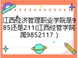 江西经济管理职业学院是985还是211(江西经管学院属985211？)