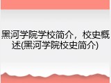 黑河学院学校简介，校史概述(黑河学院校史简介)