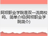阿坝职业学院是双一流高校吗，简单介绍(阿坝职业学院简介)
