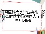 海南医科大学毕业典礼一般什么时候举行(海医大毕业典礼时间)