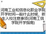 河南工业和信息化职业学院开学时间一般什么时候，新生入校注意事项(河南工信学院开学指南)