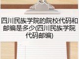四川民族学院的院校代码和邮编是多少(四川民族学院代码邮编)