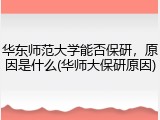 华东师范大学能否保研，原因是什么(华师大保研原因)