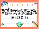 赣南科技学院有哪些专业，王牌专业分析(赣南科技学院王牌专业)
