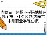 内蒙古丰州职业学院地址在哪个市，什么区县(内蒙古丰州职业学院在哪)