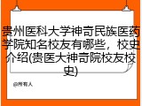 贵州医科大学神奇民族医药学院知名校友有哪些，校史介绍(贵医大神奇院校友校史)