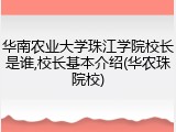 华南农业大学珠江学院校长是谁,校长基本介绍(华农珠院校)