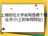 上海财经大学官网是哪个网址多少(上财官网网址)