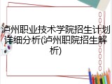 泸州职业技术学院招生计划详细分析(泸州职院招生解析)