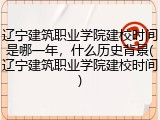 辽宁建筑职业学院建校时间是哪一年，什么历史背景(辽宁建筑职业学院建校时间)