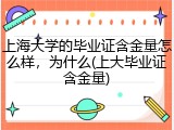 上海大学的毕业证含金量怎么样，为什么(上大毕业证含金量)
