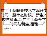 广西工商职业技术学院开学时间一般什么时候，新生入校注意事项(广西工商开学时间与新生指南)