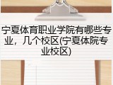 宁夏体育职业学院有哪些专业，几个校区(宁夏体院专业校区)