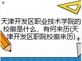 天津开发区职业技术学院的校徽是什么，有何来历(天津开发区职院校徽来历)