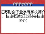 江苏财会职业学院学校简介，校史概述(江苏财会校史简介)