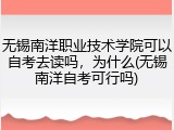 无锡南洋职业技术学院可以自考去读吗，为什么(无锡南洋自考可行吗)