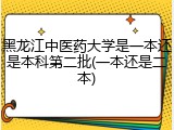 黑龙江中医药大学是一本还是本科第二批(一本还是二本)