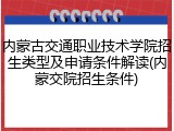 内蒙古交通职业技术学院招生类型及申请条件解读(内蒙交院招生条件)