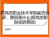 阿克苏职业技术学院能否保研，原因是什么(阿克苏职院保研原因)