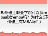 郑州理工职业学院可以读mba或者emba吗？为什么(郑州理工有MBA吗？)