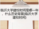 临沂大学建校时间是哪一年，什么历史背景(临沂大学建校时间)