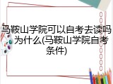 马鞍山学院可以自考去读吗，为什么(马鞍山学院自考条件)