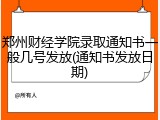 郑州财经学院录取通知书一般几号发放(通知书发放日期)